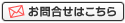 お問合せはこちら